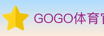 GOGO体育官网 Logo